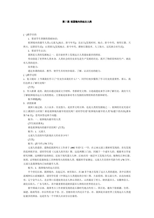 中国历史第一册——第2课 祖国境内的远古人类