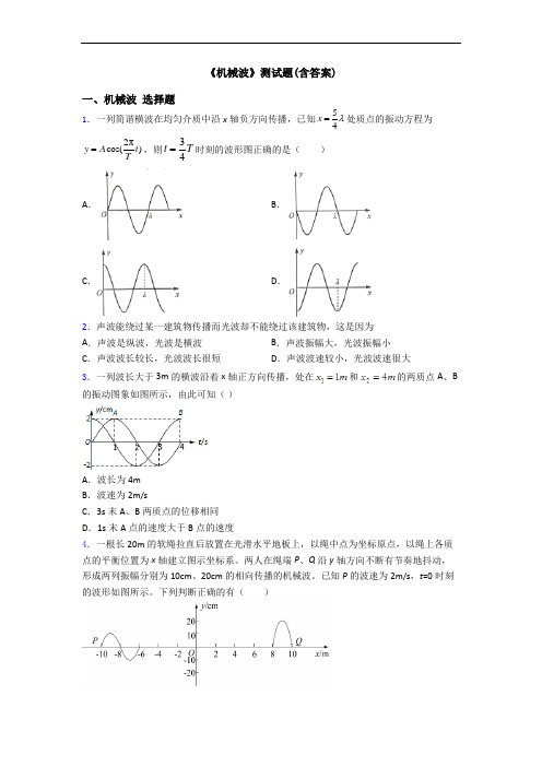 《机械波》测试题(含答案)