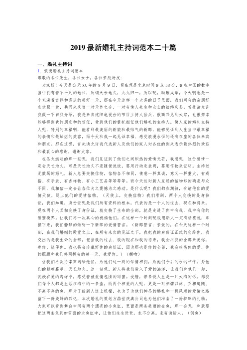 最新2019精选婚礼主持词模板二十篇合集