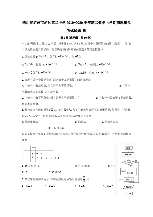 四川省泸州市泸县第二中学2019_2020学年高二数学上学期期末模拟考试试题理