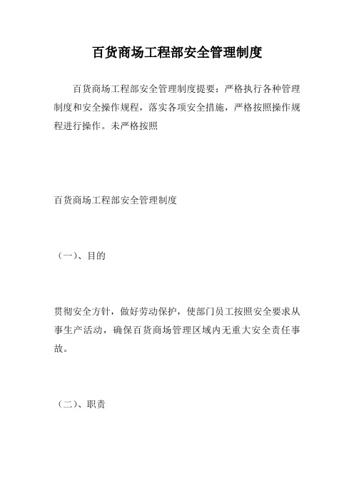 百货商场工程部安全管理制度
