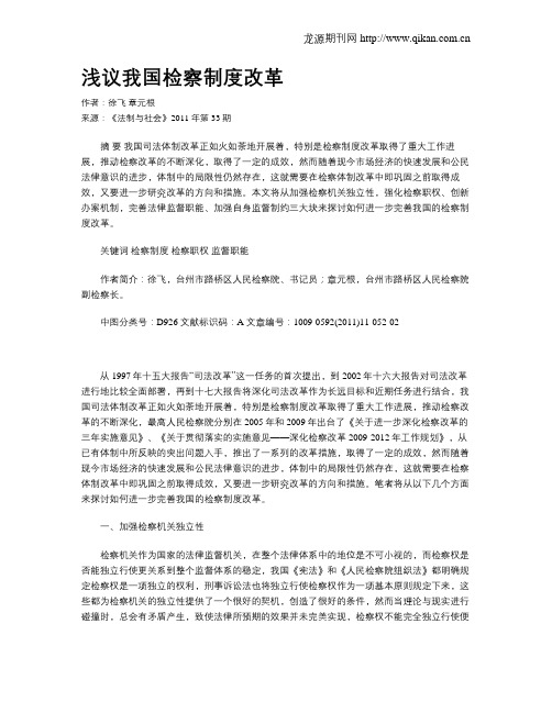 浅议我国检察制度改革