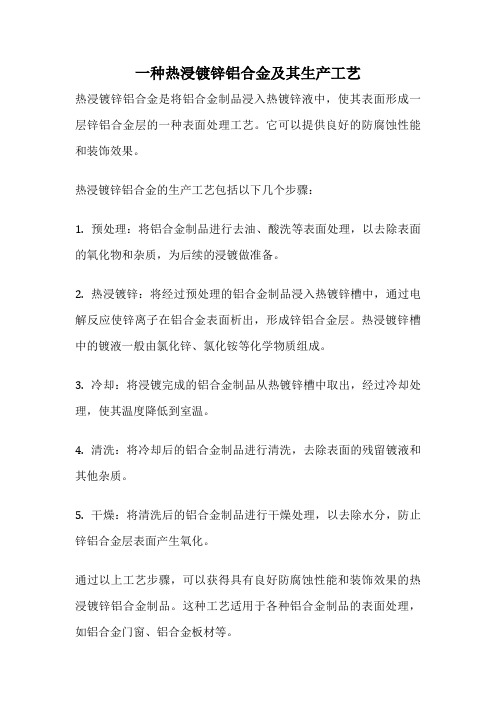 一种热浸镀锌铝合金及其生产工艺