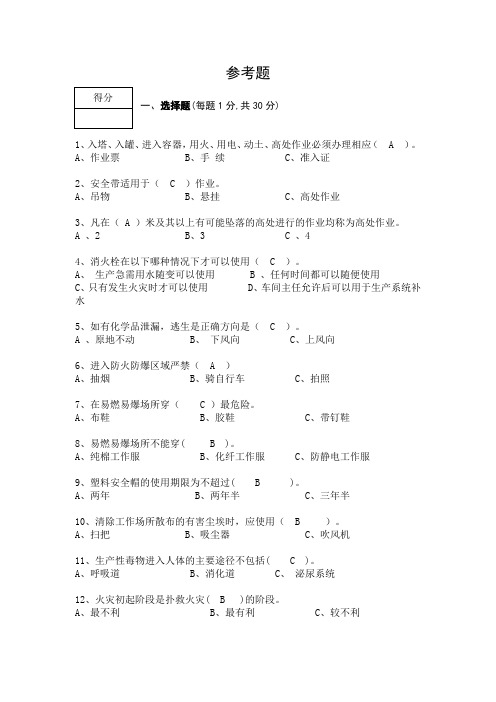 化工安全生产考试参考题