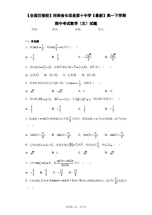 河南省长垣县第十中学高一下学期期中考试数学(文)试题 答案和解析