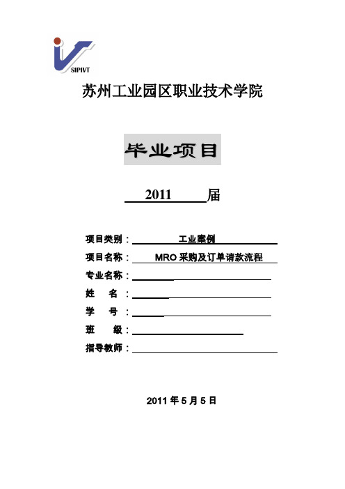 毕业设计 MRO采购及订单请款流程