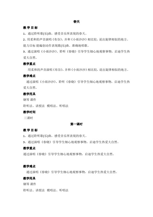 一年级下册音乐教案第一单元