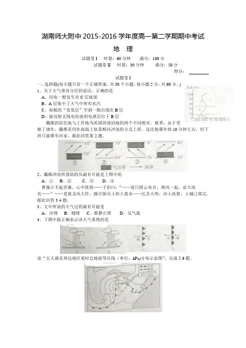 湖南师大附中2015-2016学年高一下学期期中考试 地理  Word版含答案