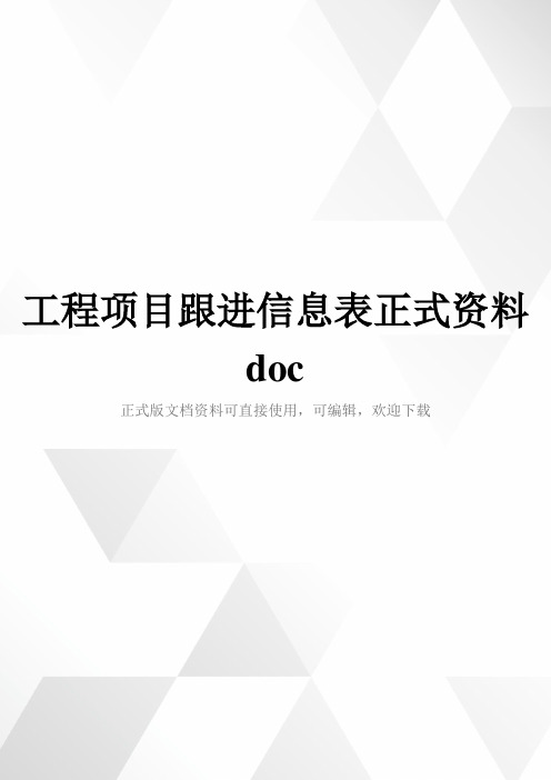 工程项目跟进信息表正式资料doc