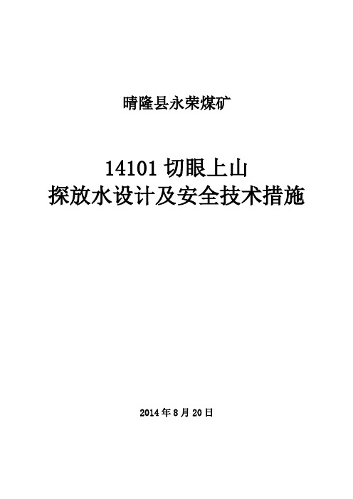 14101上采面切眼探放水措施设计
