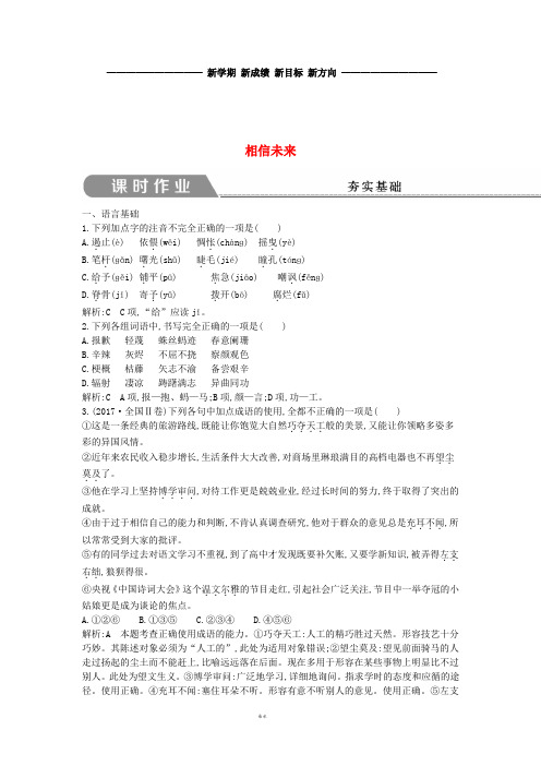 高中语文 专题1 向青春举杯 吟诵青春 相信未来课时作业 苏教版必修1