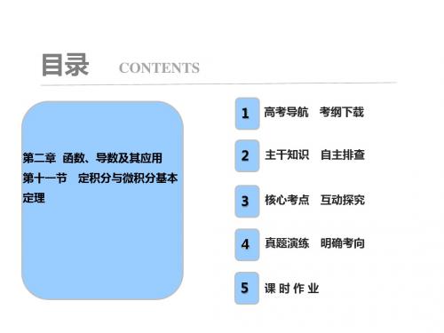 2018高三数学(理)一轮复习课件：第2章 第11节 定积分与微积分基本定理