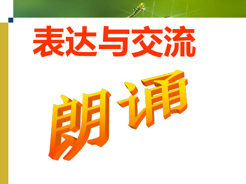 以《沁园春_长沙》为例学点朗诵技巧