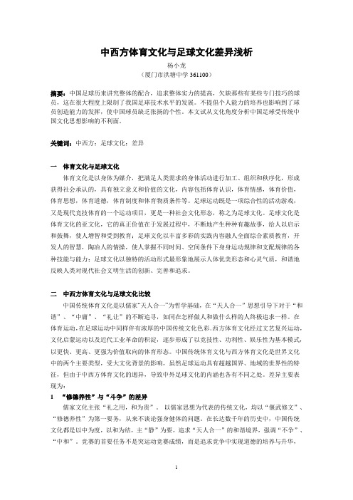 中西方体育文化与足球文化差异浅析