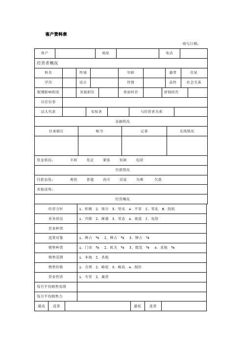 客户资料表格式