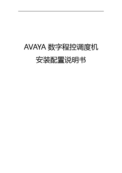 AVAYA安装配置说明书