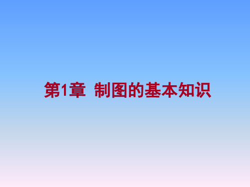 江西理工大学机械制图-机类-0-绪论和制图的基本知识精品文档
