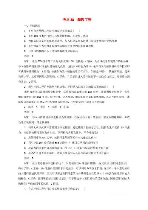 新课标通用2020届高考生物一轮复习考点38基因工程训练检测含解析