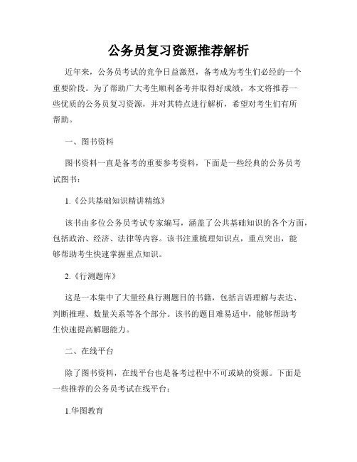 公务员复习资源推荐解析