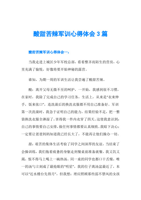 酸甜苦辣军训心得体会3篇
