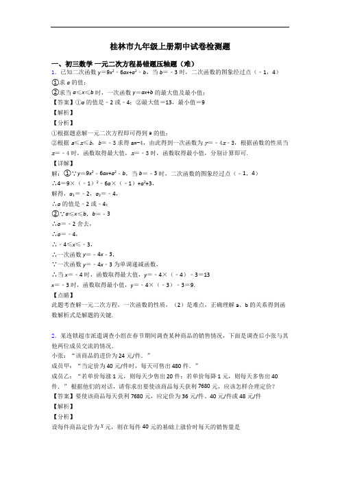 桂林市九年级上册期中试卷检测题