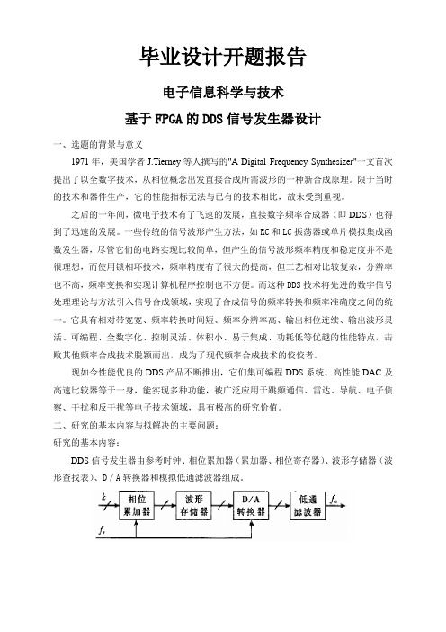 基于FPGA的DDS信号发生器设计【开题报告】