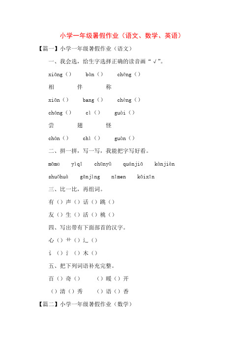 小学一年级暑假作业(语文、数学、英语)