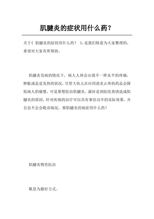 肌腱炎的症状用什么药？