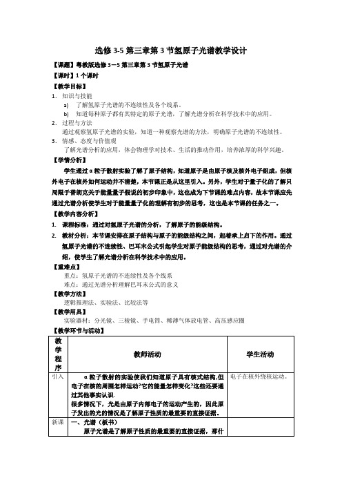 2020-2021学年粤教版选修3-5 第三章第03节 氢原子光谱 教案