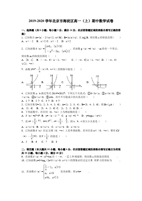 北京市海淀区高一数学上册期中试卷解析版