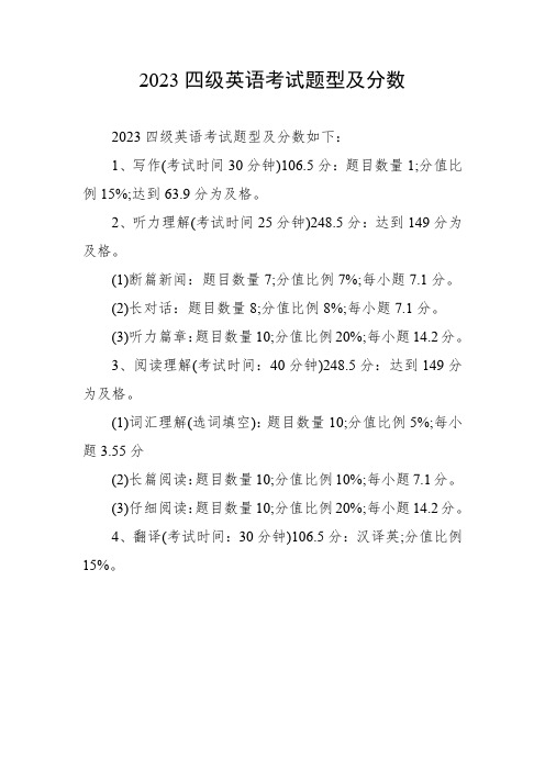 2023四级英语考试题型及分数