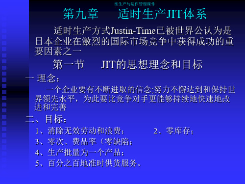 续生产与运作管理课件适时生产JIT体系