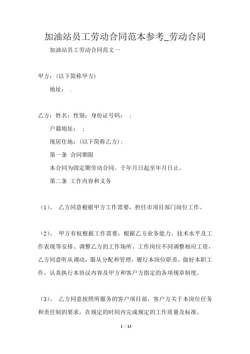 加油站员工劳动合同范本参考_劳动合同