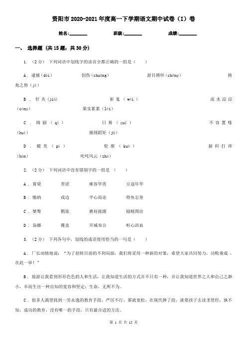 资阳市2020-2021年度高一下学期语文期中试卷(I)卷