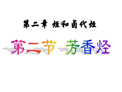 《芳香烃》PPT课件1