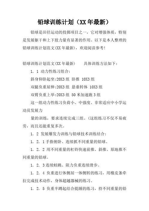 铅球训练计划(XX年最新)
