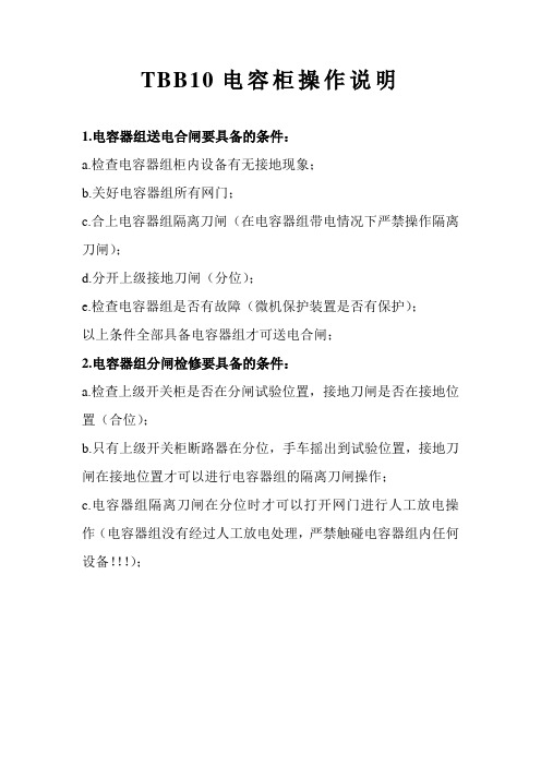 TBB10电容柜操作说明