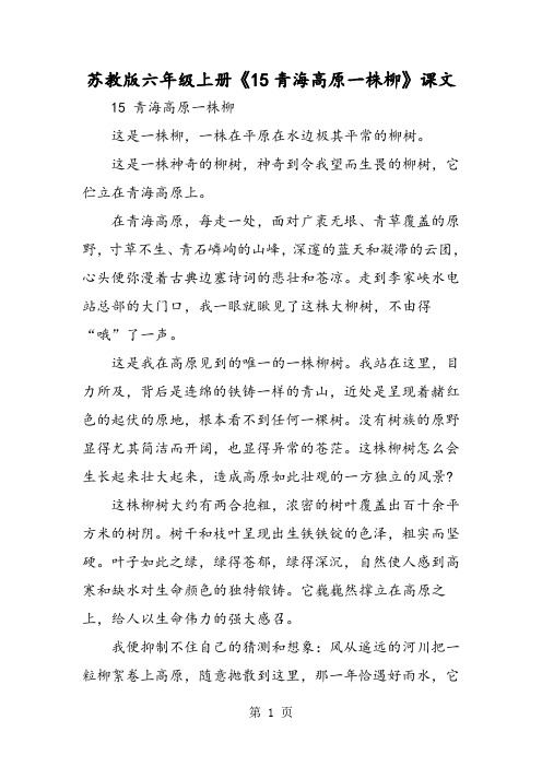 苏教版六年级上册《15青海高原一株柳》课文