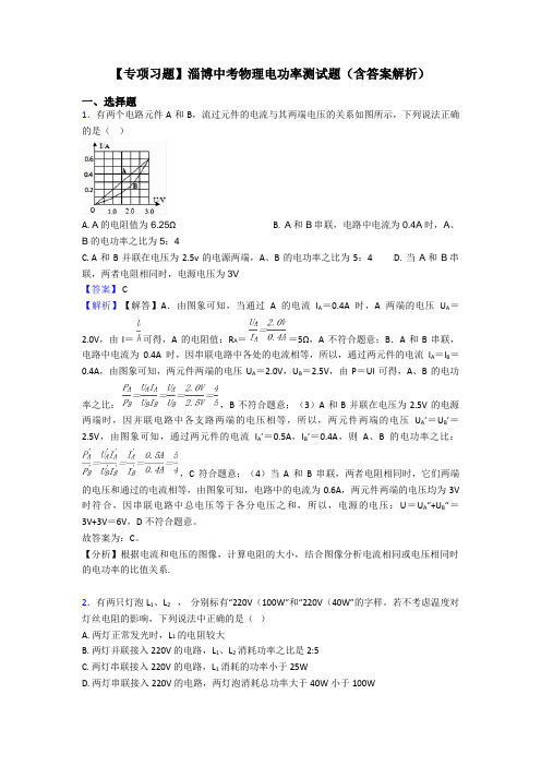 【专项习题】淄博中考物理电功率测试题(含答案解析)