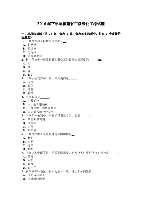 2016年下半年福建省三级绿化工考试题