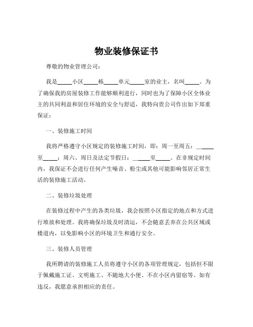物业装修保证书