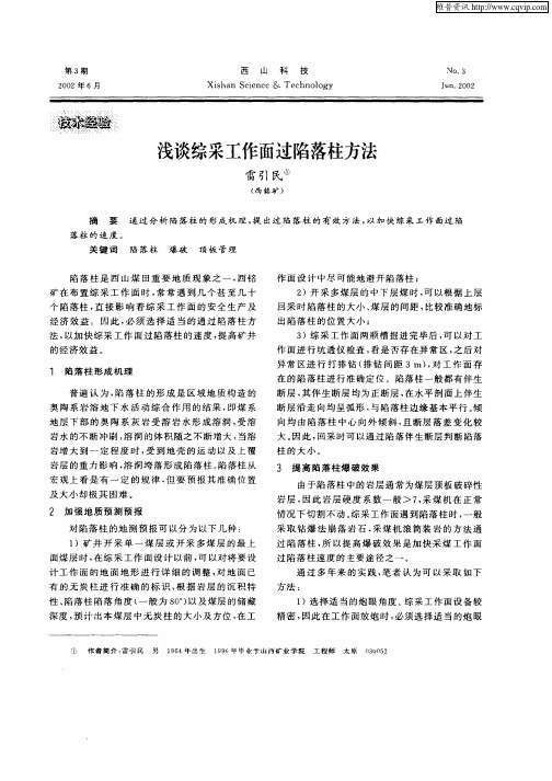 浅谈综采工作面过陷落柱方法