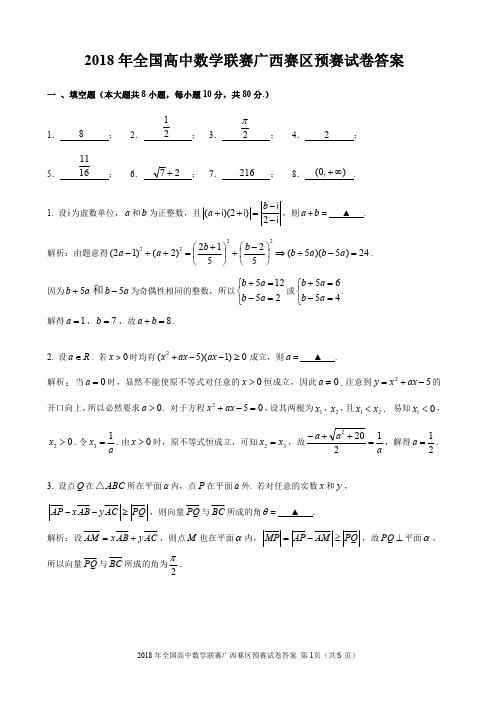 2018年广西壮族自治区高中数学竞赛试题及详细答案