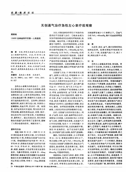 无创通气治疗急性左心衰疗效观察