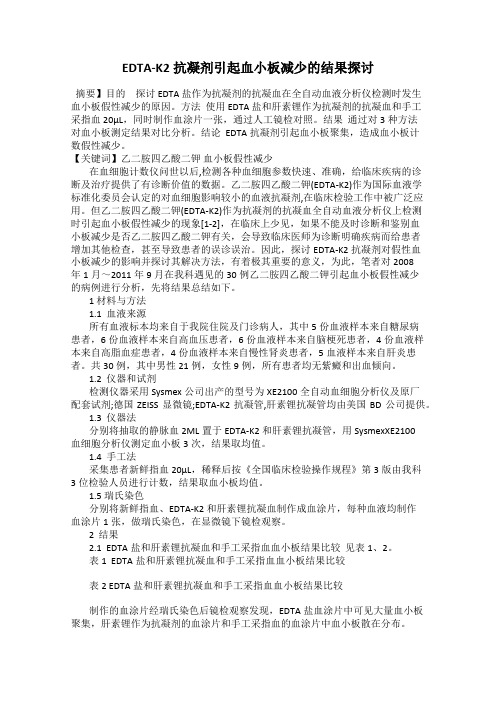 EDTA-K2抗凝剂引起血小板减少的结果探讨