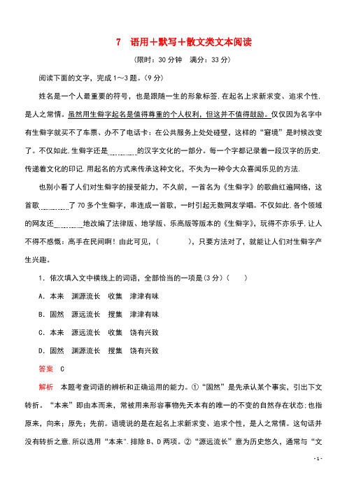 2020年高考语文二轮复习第一部分7语用+默写+散文类文本阅读练习(含解析)(最新整理)