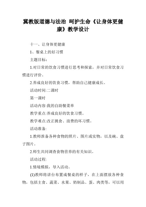 冀教版道德与法治 呵护生命《让身体更健康》教学设计