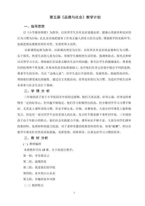 第五册《思想品德与社会》教学计划