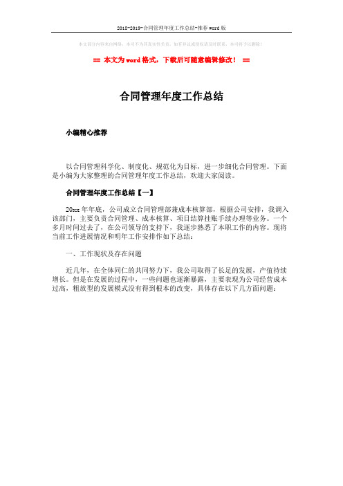 2018-2019-合同管理年度工作总结-推荐word版 (1页)