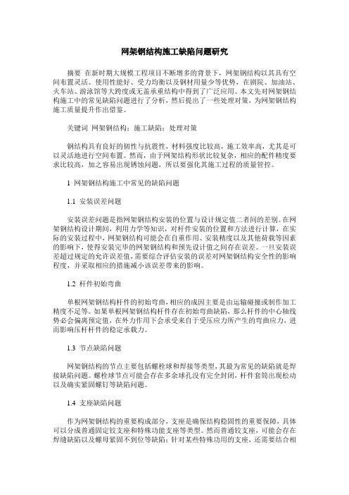 网架钢结构施工缺陷问题研究